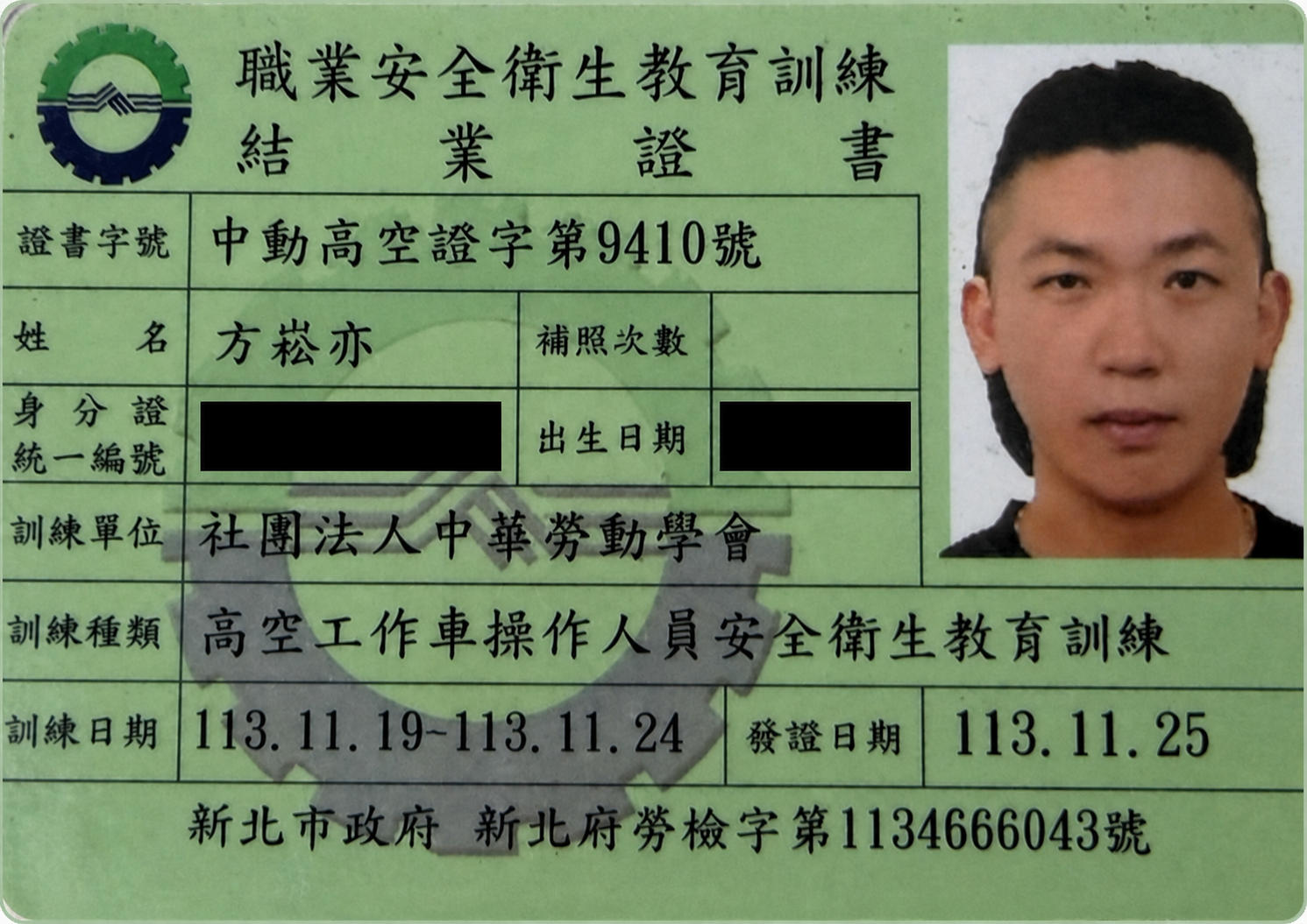 已隱藏個人識別資料的高空工作車操作人員安全衛生教育訓練結業證書