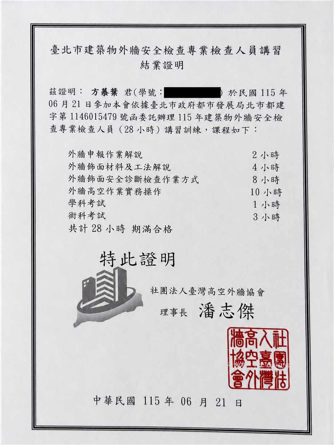 已隱藏學號的臺北市建築物外牆安全檢查專業檢查人員講習結業證明