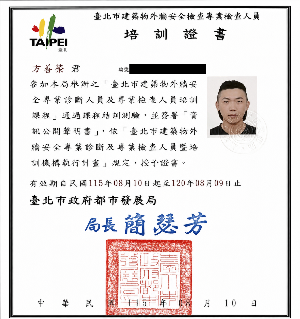 已隱藏證書編號的臺北市建築物外牆安全專業檢查人員培訓證書