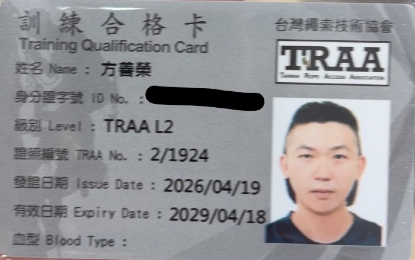 台灣繩索技術協會 TRAA Level 2 訓練合格卡