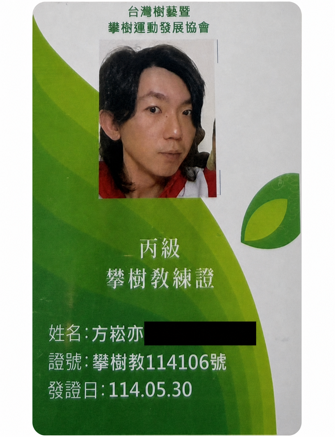 已隱藏個人識別資料的丙級攀樹教練證